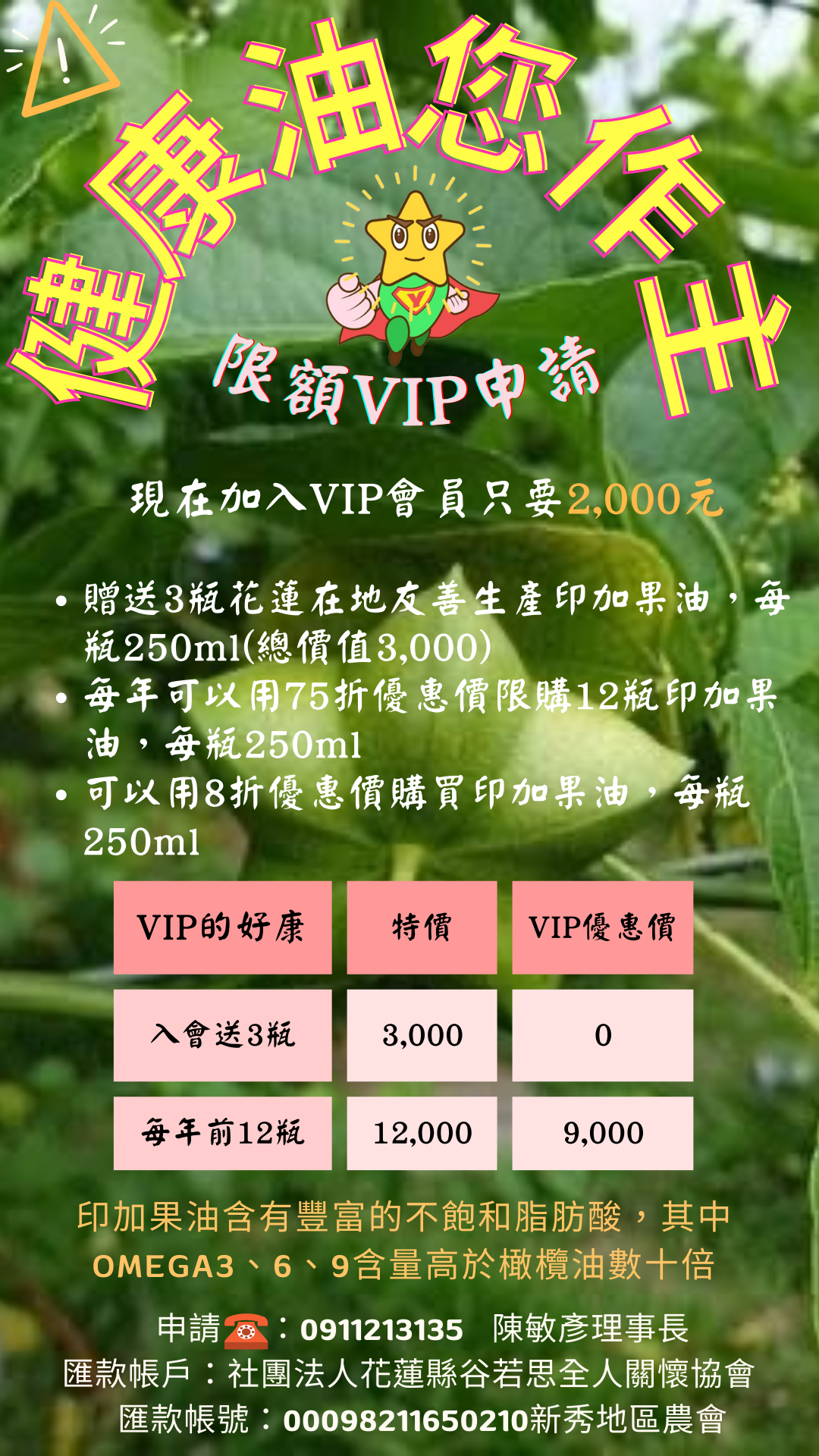 好康報您知!<健康油您做主>VIP專案