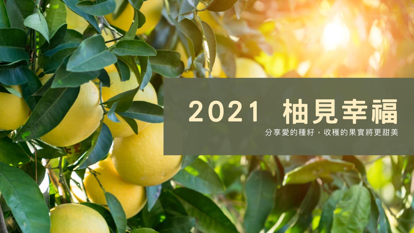 🎑2021 柚見幸福 — 中秋柚香專案 🎑