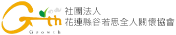 花蓮縣谷若思全人關懷協會-logo